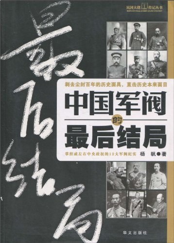 军阀的最后结局