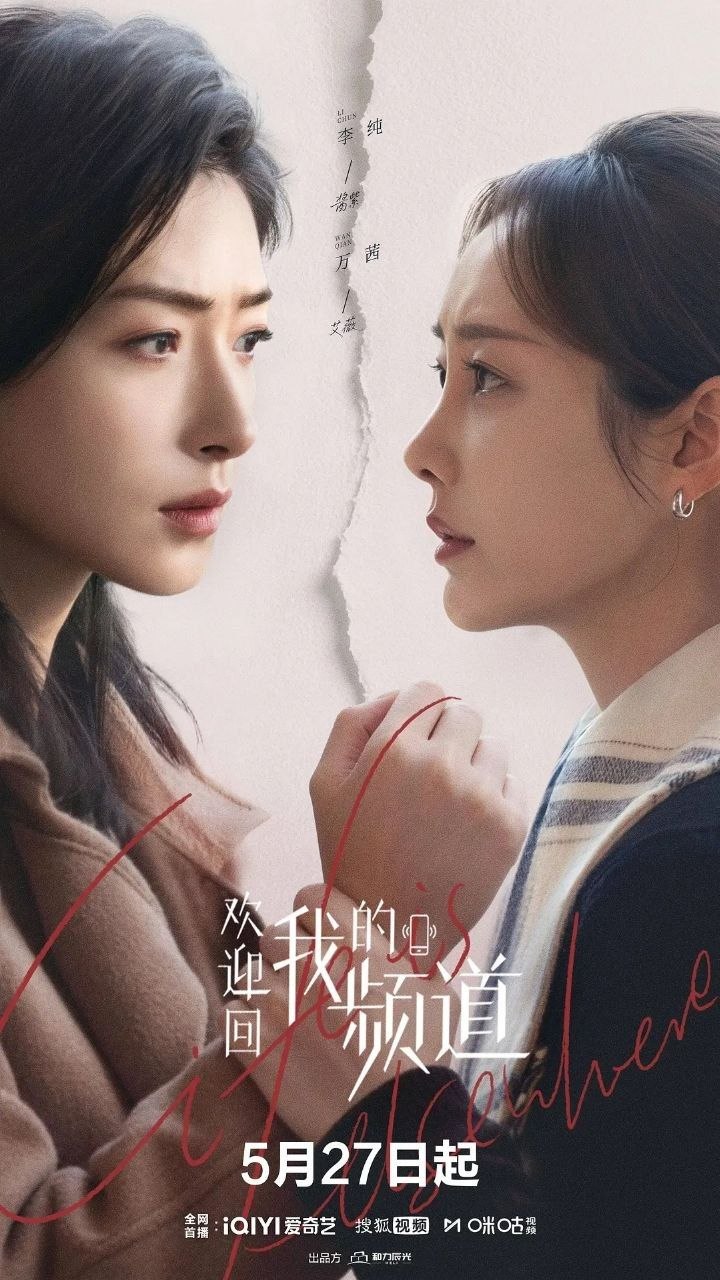 欢迎回我的频道（2026）