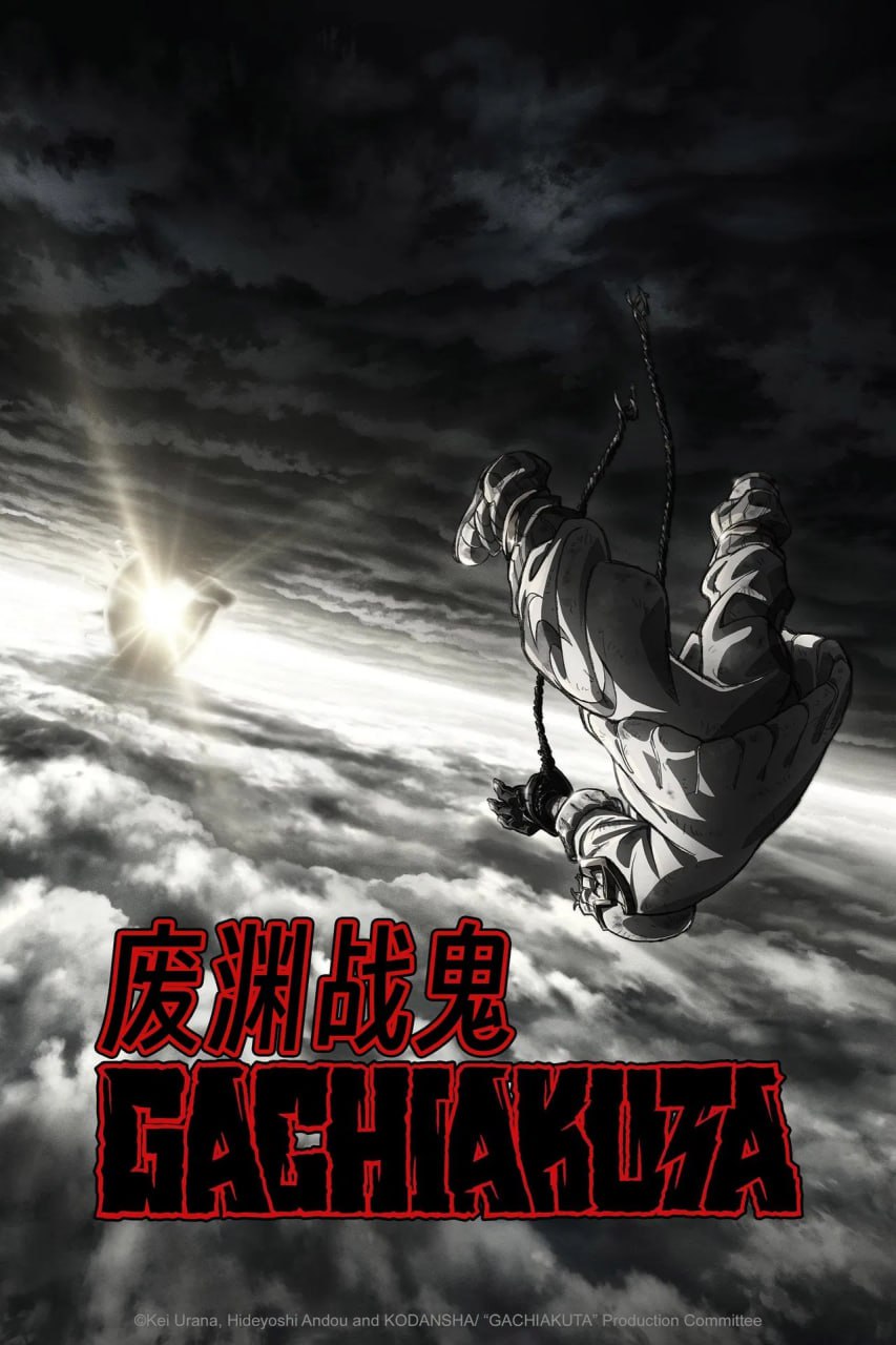 废渊战鬼 (2025) 已刮削 七月六号新番 1080p 日语中字 更新至E03