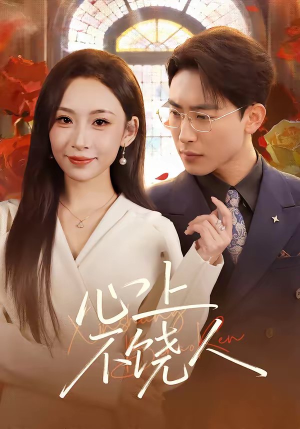 心上不饶人 (60集) 陈柯宇&胡曦 | 短剧