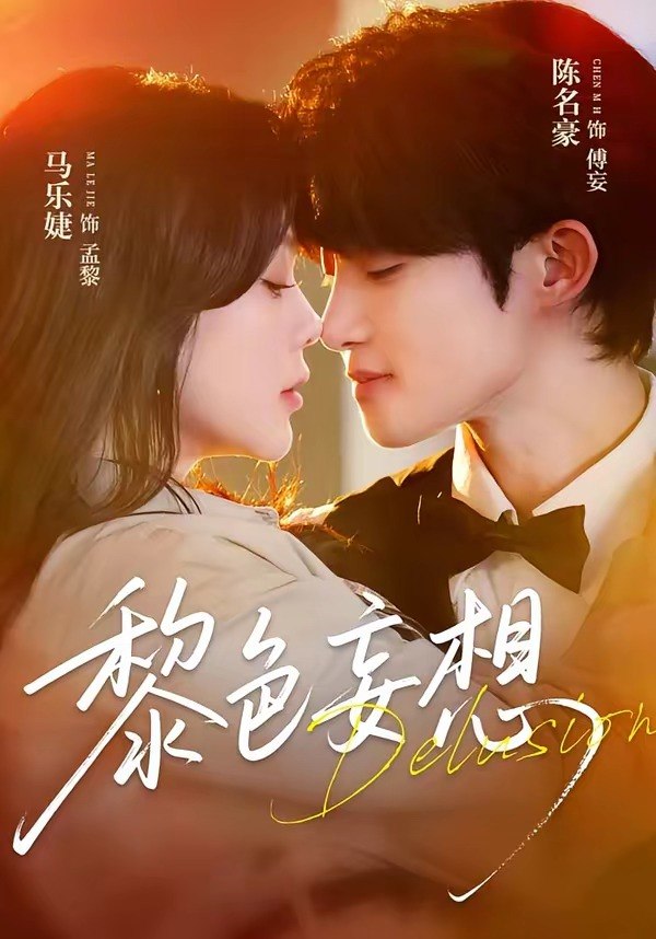 黎色妄想 (67集) 陈名豪&马乐婕 | 短剧