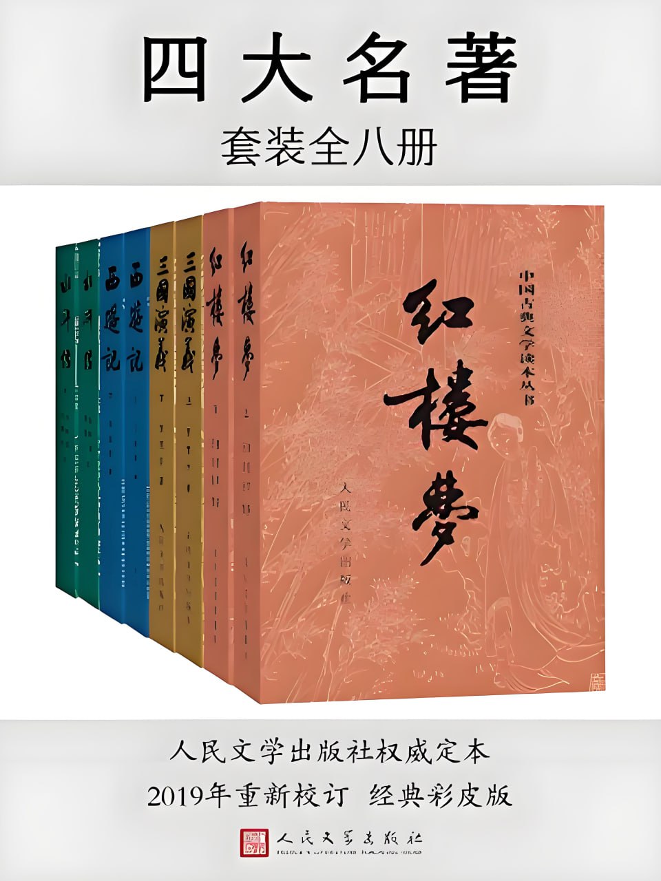 四大名著 (彩皮版) [全八册]