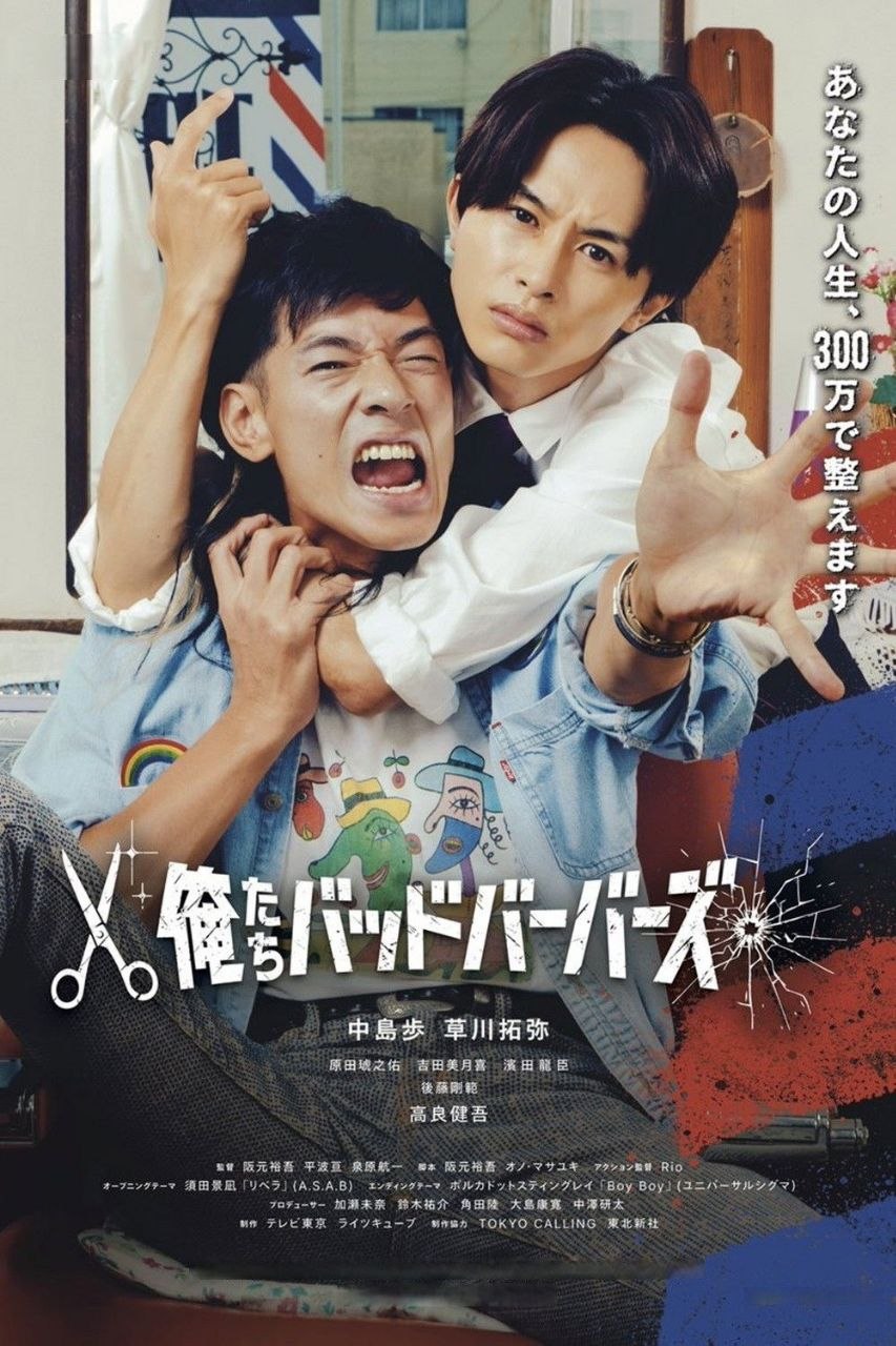 我们是坏蛋理发师 (2026) LINETV 1080P [内封中字] [更新10集]