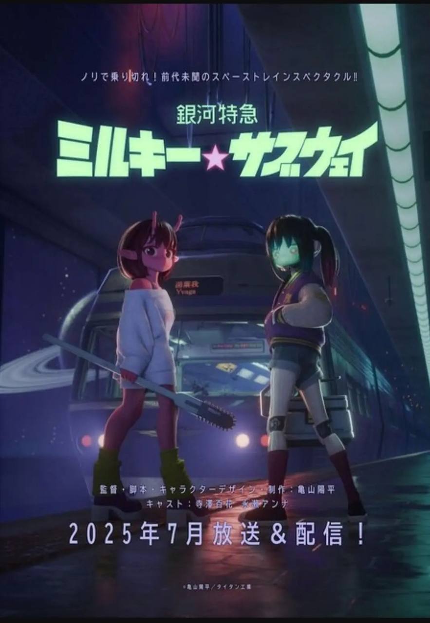 银河特急 银河☆高速公路(2025) 更新至04集