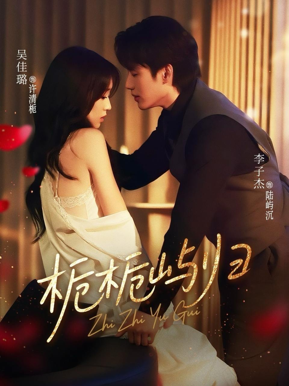 栀栀屿归（80集）李子杰&吴佳璐  /最新 短剧