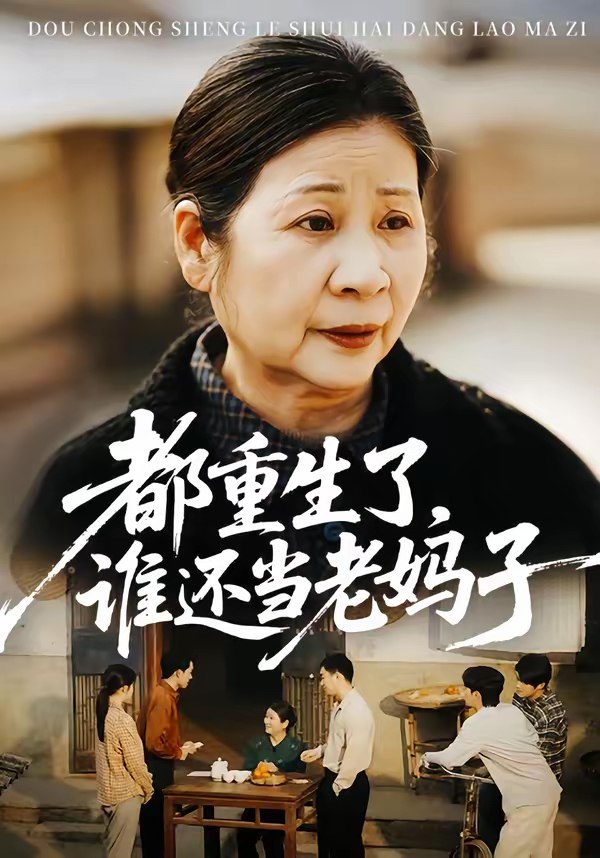 都重生了谁还当老妈子 (70集) | 短剧
