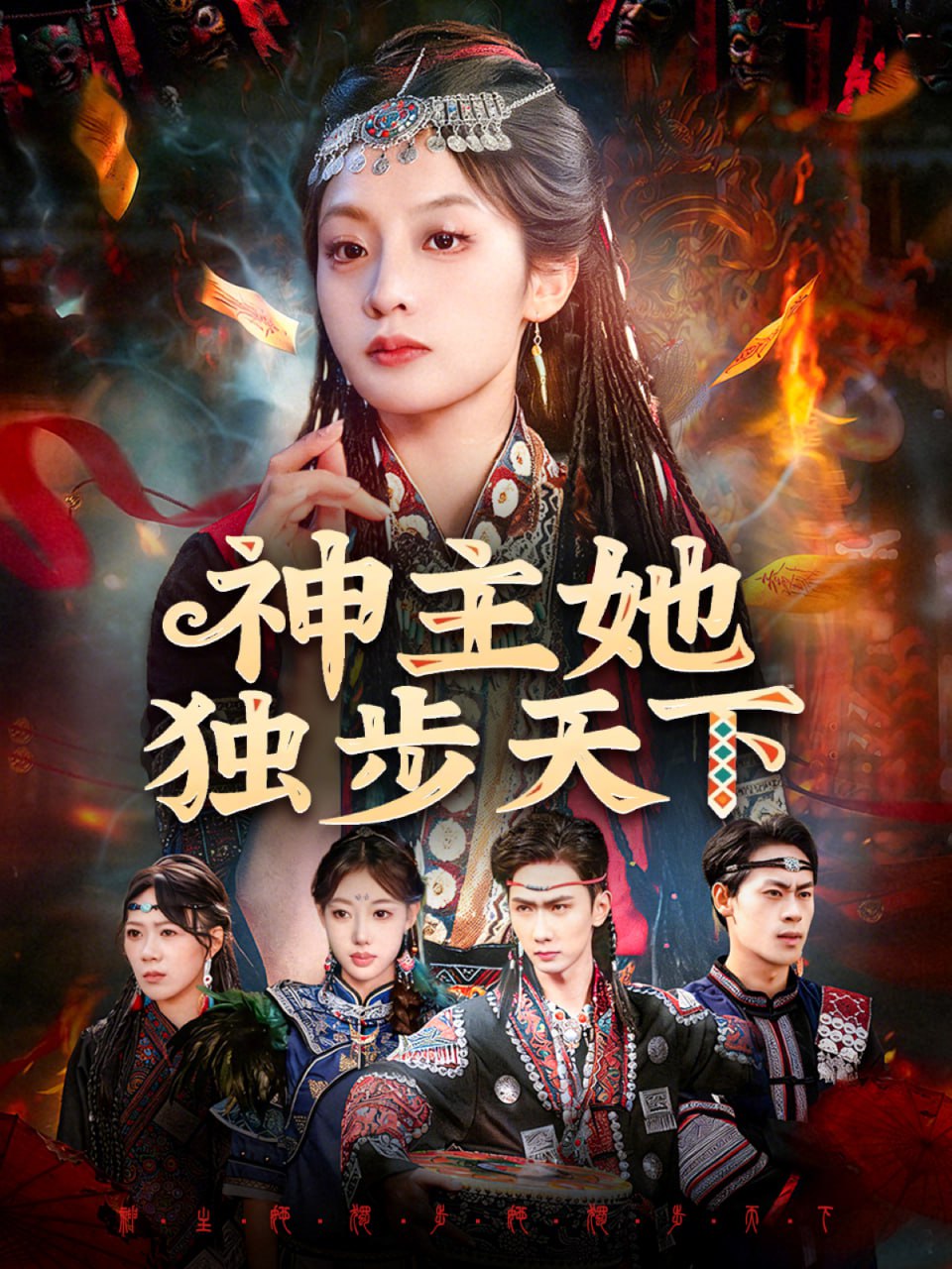 神主她独步天下（51集）董佳妮＆唐治璇|短剧