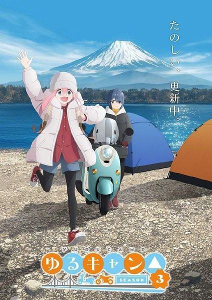 摇曳露营1-3季+剧场版 2024 日本 1080p [内嵌字幕 MKV 25.3G]