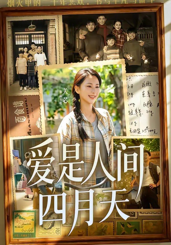 爱是人间四月天 (99集) 丁武骏颜&关芯 | 短剧
