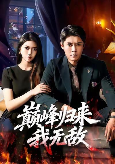 巅峰归来，我无敌（90集）韩雨轩&胡艺瀚