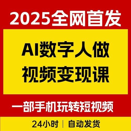 AI数字制作视频超级变现实操课