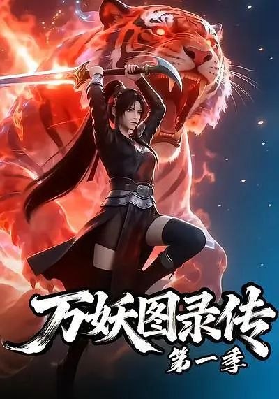 万妖图录传 第一季 [全81集] 1080p 原画