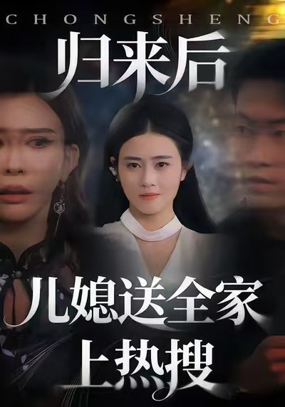 归来后儿媳送全家上热搜 (50集) 邹洁仪&海龙 | 短剧