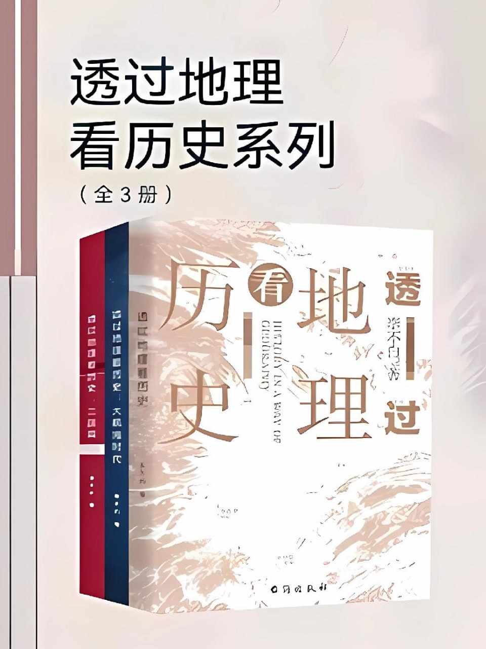 透过地理看历史系列（全3册） [﻿套装合集] [pdf+全格式]