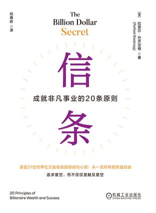 信条：成就非凡事业的20条原则 [﻿励志成功] [pdf+全格式]