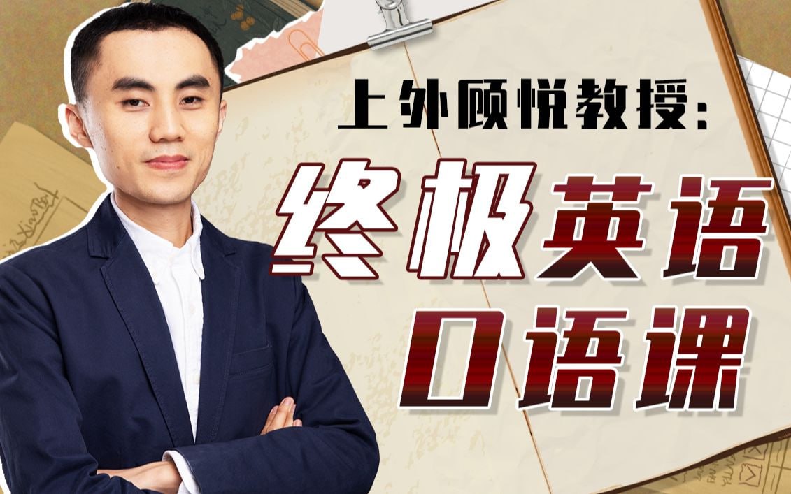 B站 - 上外顾悦教授：终极英语口语课