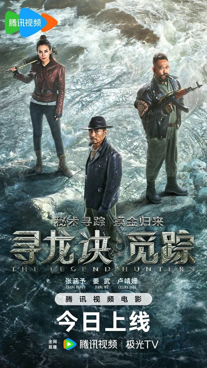 寻龙诀·觅踪 鬼吹灯天星术（2026）