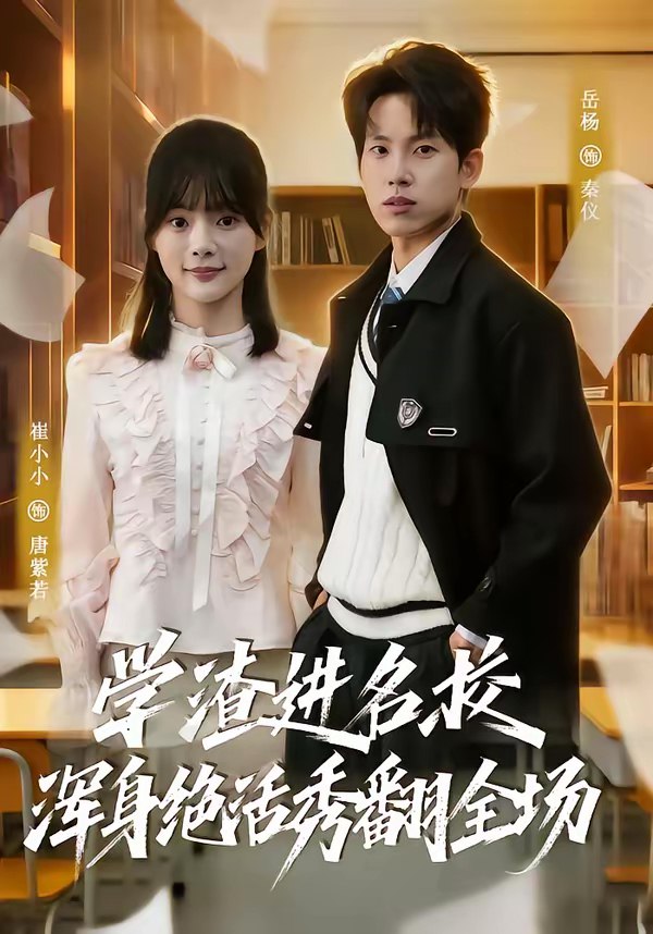 学渣进名校浑身绝活秀翻全场 (79集) 岳杨&崔小小 | 短剧