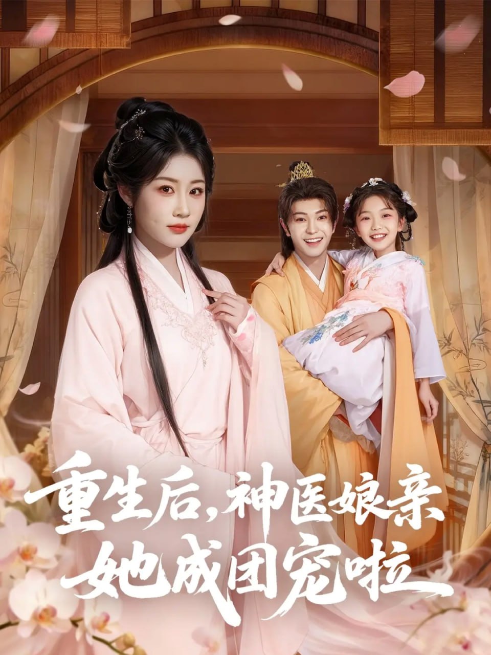 重生后神医娘亲她成团宠啦（69集）黎明旭&张雅卓|短剧