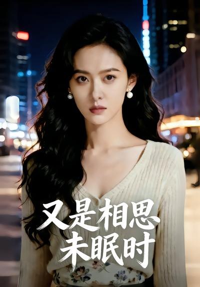 又是相思未眠时（56集）|短剧