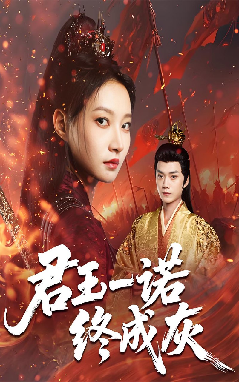君王一诺终成灰 (65集) 李文博&冯晋瑗 | 短剧