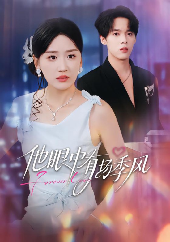 他眼中有场季风 (61集) 李泊瀚&余紫瑄&赵美琦 | 短剧