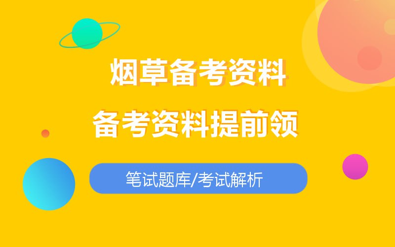 烟草网申笔试面试资料合集