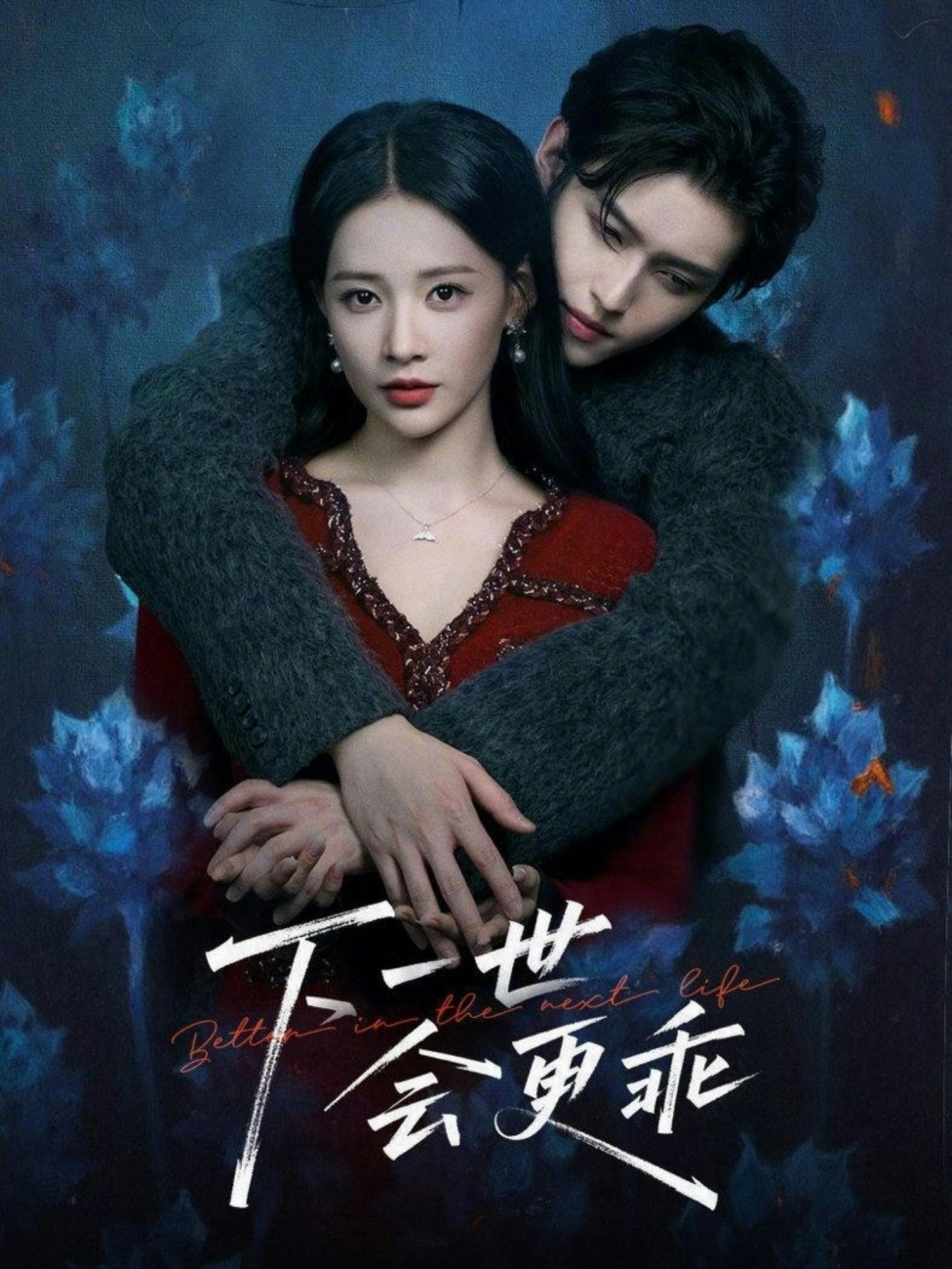 下一世会更乖 (60集) 沈子洋&何适 | 短剧