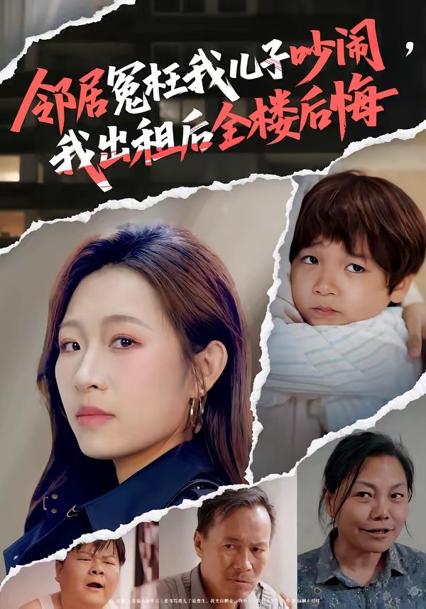 邻居冤枉我儿子吵闹我出租后全楼后悔 (60集) 熊超&姜姜 | 短剧