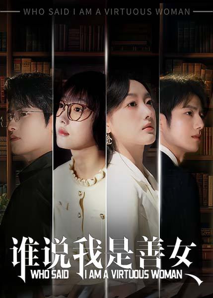 谁说我是善女（42集）