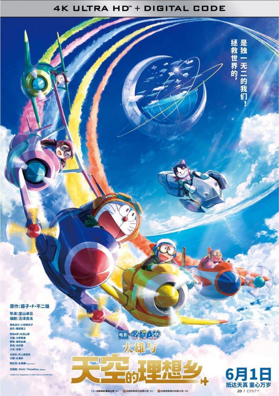 哆啦A梦：大雄与天空的理想乡 (2023) 4K 国日多音轨  简中硬字幕