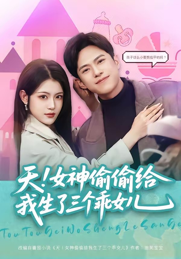 天女神偷偷给我生了三个乖女儿 (81集) 金铄&刘艺乔 | 短剧
