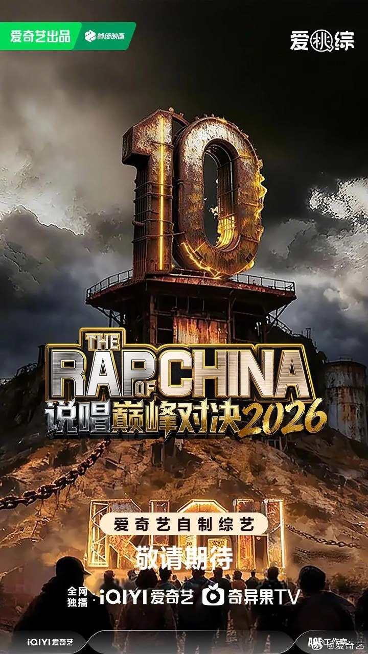 名称：说唱巅峰对决2026 中国说唱巅峰对决2026 (2026)  严浩翔  谢帝 综艺 真人秀 说唱 0816期