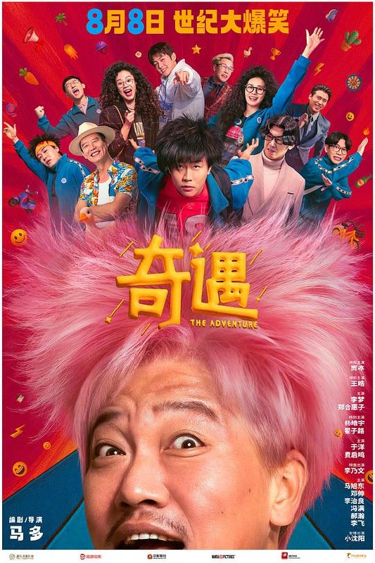 奇遇‎ (2025) 4K HDR SDR DV杜比视界 HQ高码率 DTS环绕声&杜比环绕声&HIFI声&立体全景声 内嵌简英 中文字幕贾冰/王皓