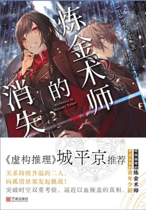炼金术师的消失 [﻿小说文学] [pdf+全格式]