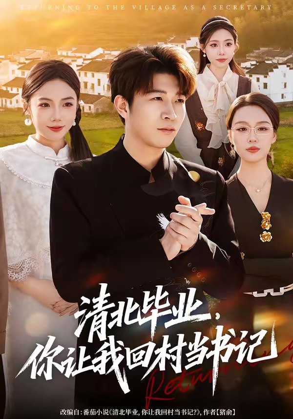 清北毕业你让我回村当书记 (73集) 李振浩&陈怡凝 | 短剧