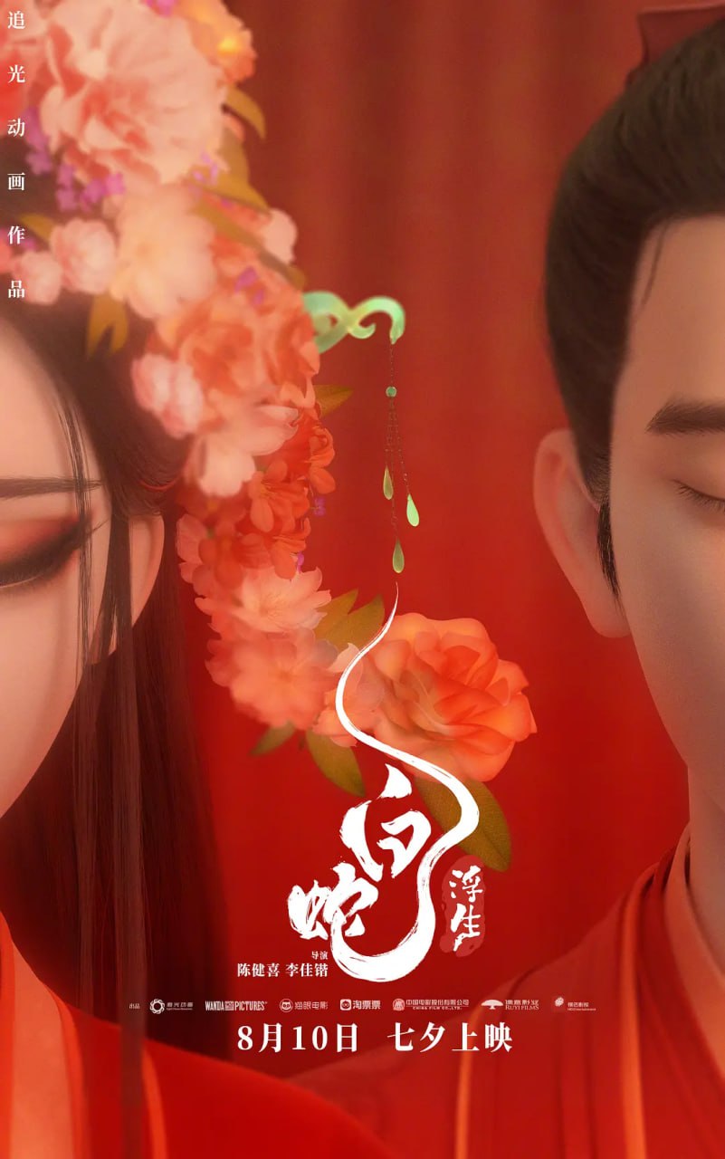 白蛇：浮生 (2024)