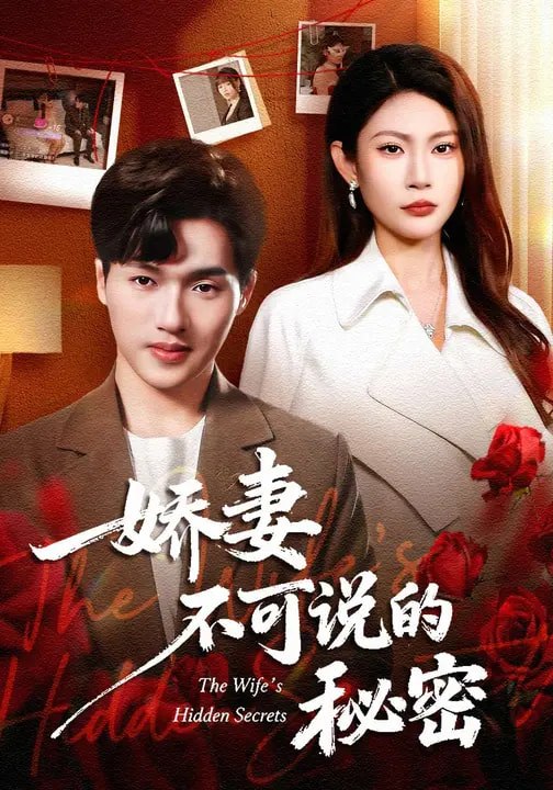 娇妻不可说的秘密（47集）卫腾宇&曹梦莹
