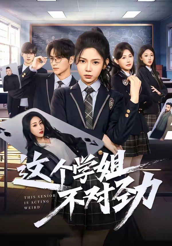 这个学姐不对劲（60集）杨佳蕾＆袁柳哲|短剧