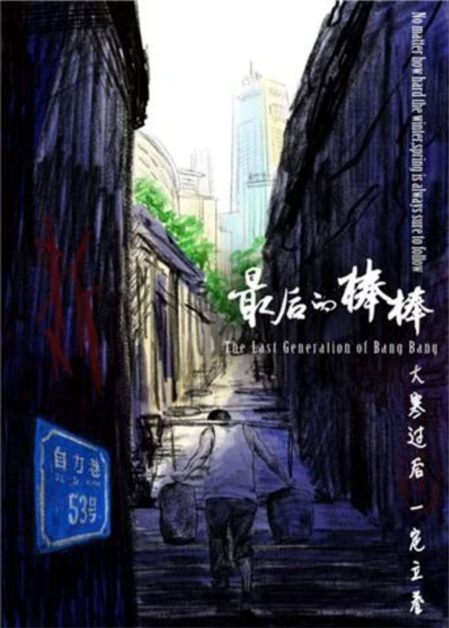 最后的棒棒 (2018) 1080P