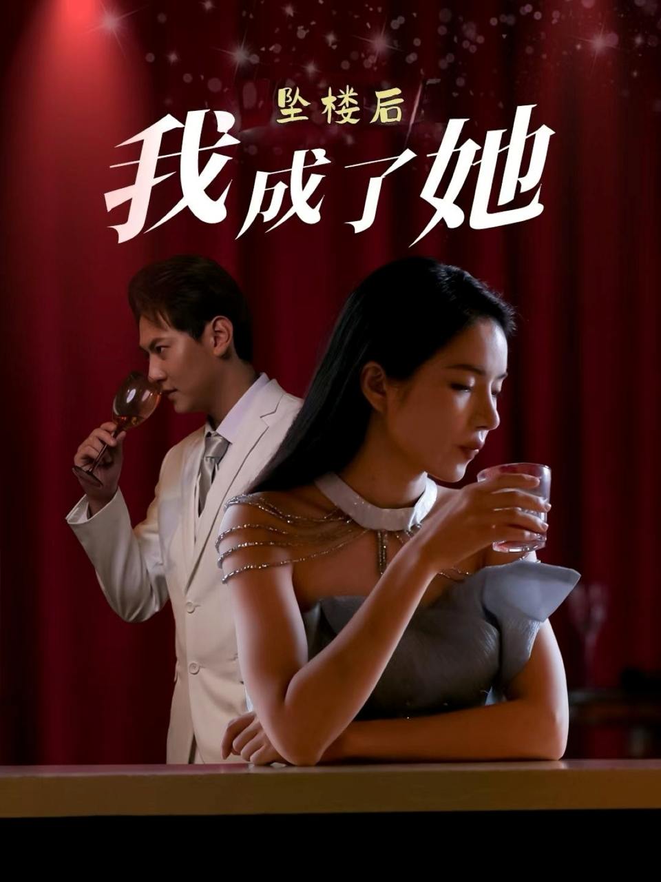 坠楼后我成了她（35集）舒垚&赵若然  /最新 短剧