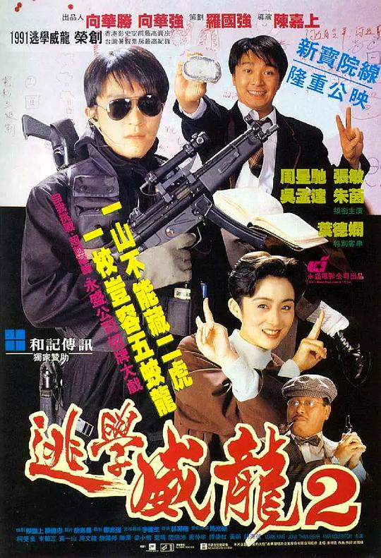 逃学威龙2 逃學威龍2 (1992) 1080p 原盘Remux 中文字幕 已刮削