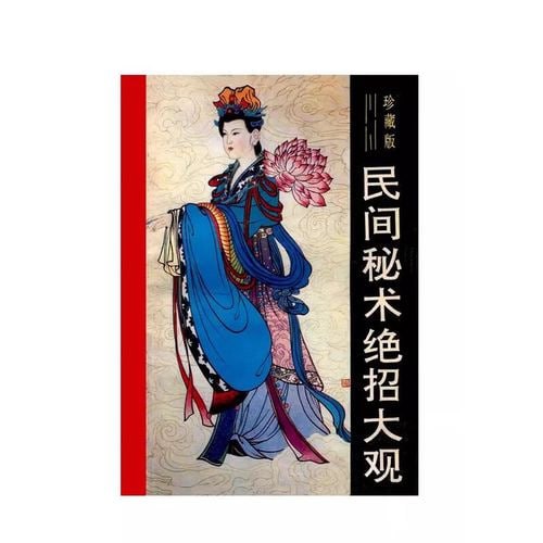 奇妙的世界 民间秘术绝招大观收集各种民间秘术绝招 珍藏版