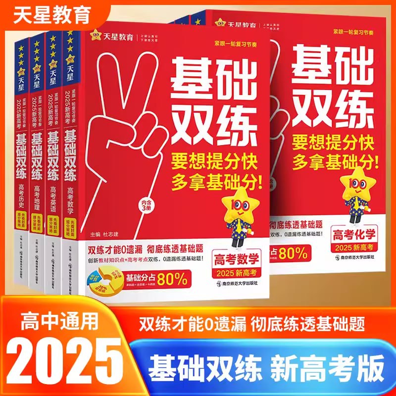 天星教育2025版高考基础双练·课件