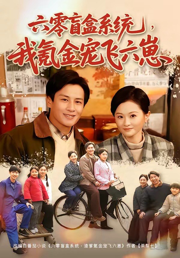 六零盲盒系统，我氪金宠飞六崽（80集）彭士腾＆俞玟霞|短剧