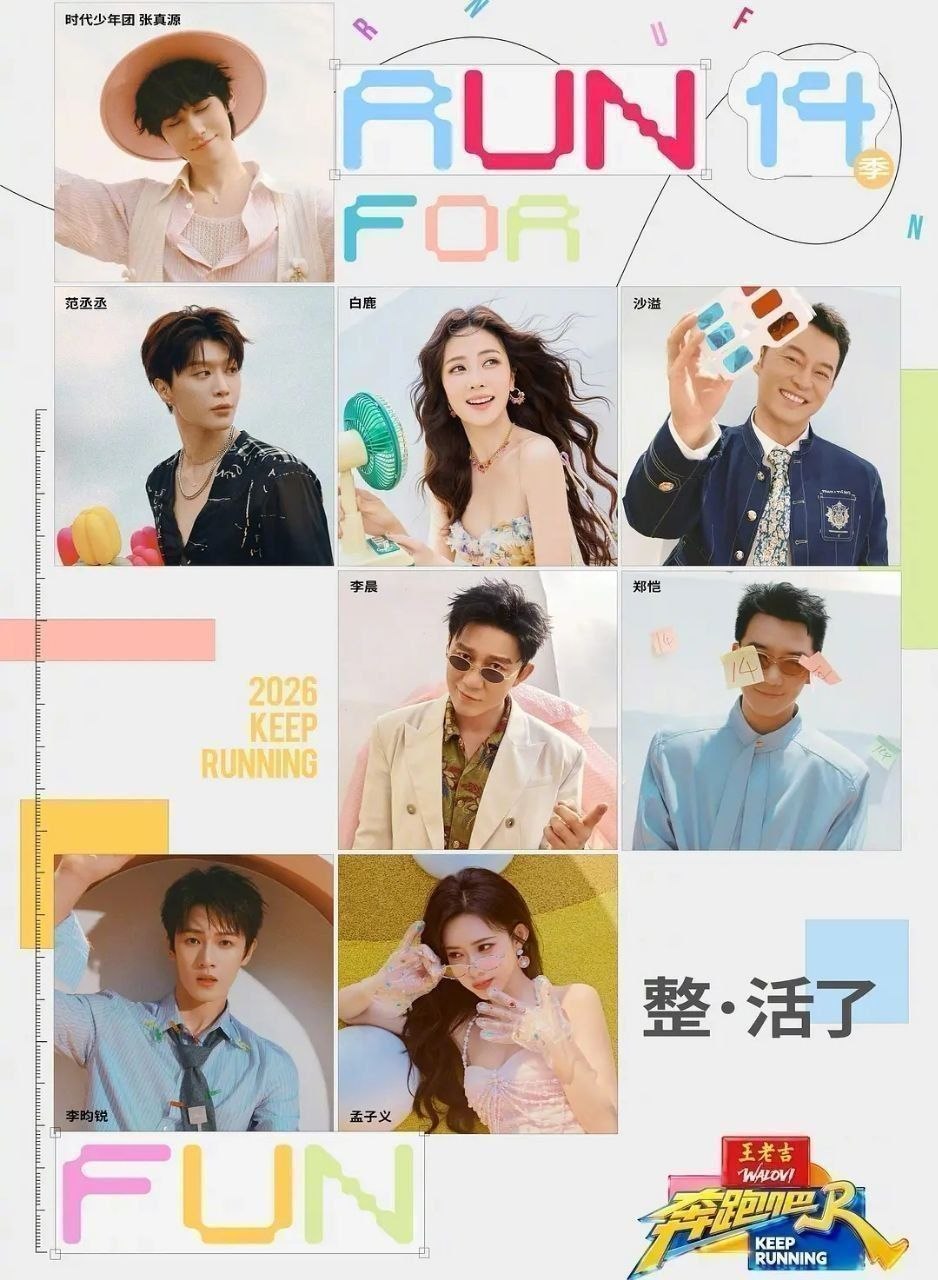 名称：奔跑吧 第十季 (2026) 更至5.13期 [综艺/游戏][奔跑吧兄弟]