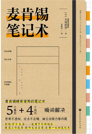 麦肯锡笔记术 [﻿学习教育] [pdf+全格式]