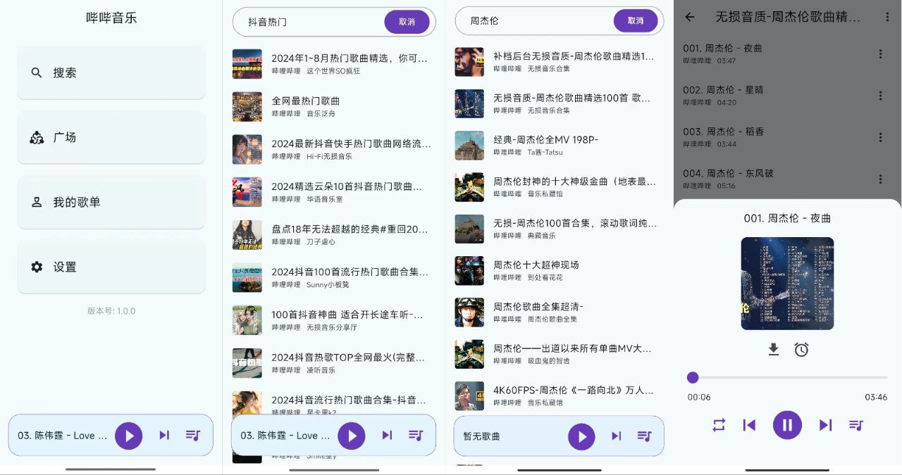 哔哔音乐 1.0.0 第三方B站音乐播放器，可下载