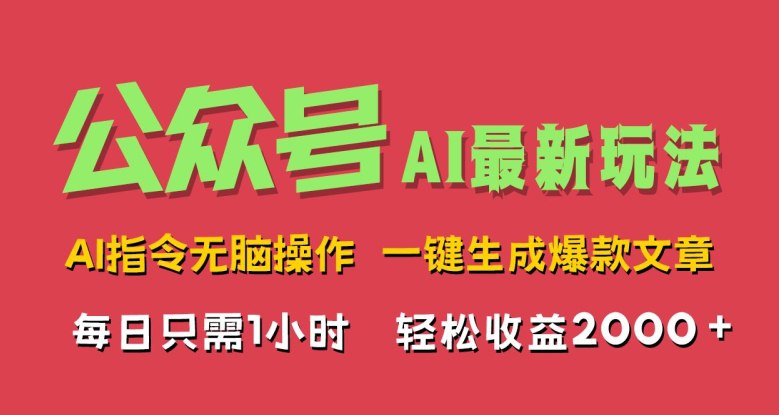 AI掘金公众号，最新玩法无需动脑，一键生成爆款文章