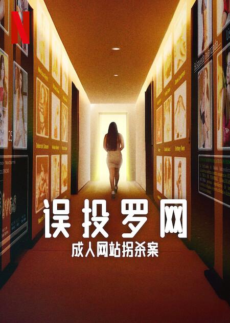 误投罗网：成人网站拐杀案 (2024) 简繁英字幕].2024.1080p.NF.WEB-DL.x264.DDP5.1.mkv (全 4 集) 6.6G